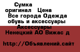 Сумка Emporio Armani оригинал › Цена ­ 7 000 - Все города Одежда, обувь и аксессуары » Аксессуары   . Ненецкий АО,Вижас д.